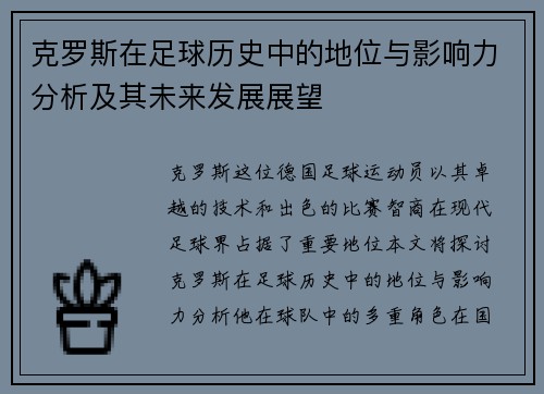 克罗斯在足球历史中的地位与影响力分析及其未来发展展望