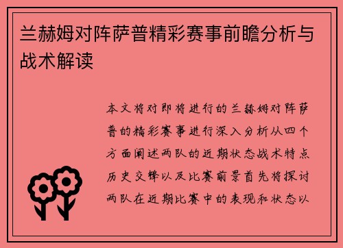 兰赫姆对阵萨普精彩赛事前瞻分析与战术解读