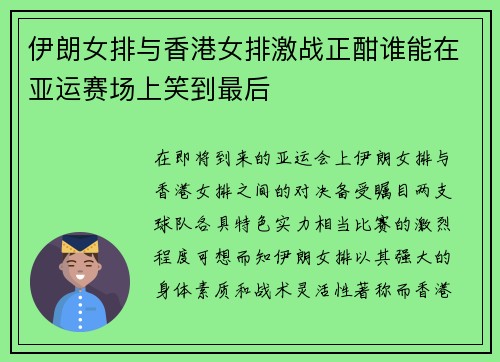 伊朗女排与香港女排激战正酣谁能在亚运赛场上笑到最后