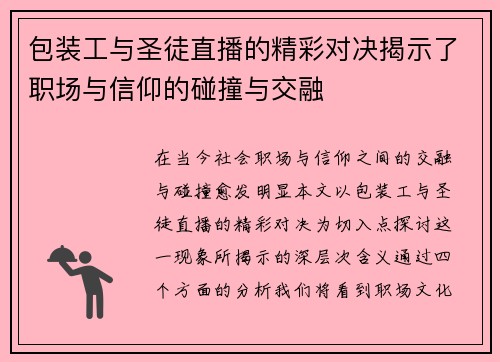 包装工与圣徒直播的精彩对决揭示了职场与信仰的碰撞与交融