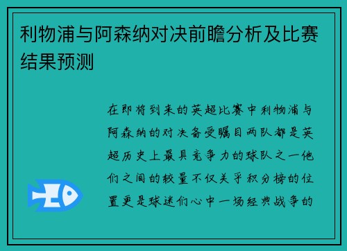 利物浦与阿森纳对决前瞻分析及比赛结果预测