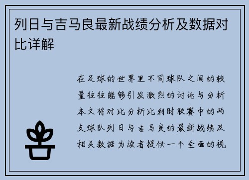 列日与吉马良最新战绩分析及数据对比详解