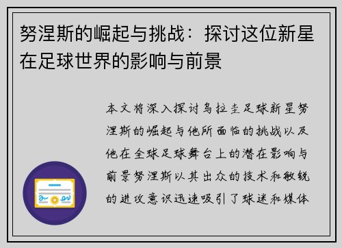 努涅斯的崛起与挑战：探讨这位新星在足球世界的影响与前景