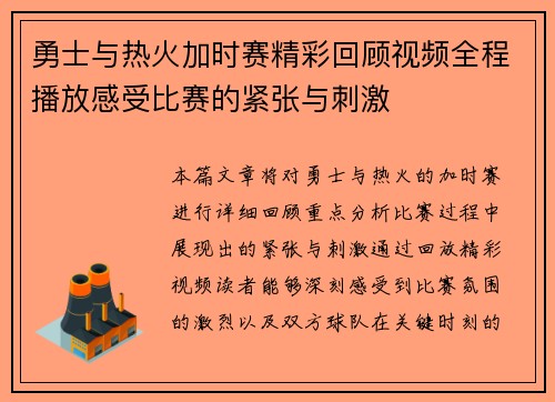 勇士与热火加时赛精彩回顾视频全程播放感受比赛的紧张与刺激
