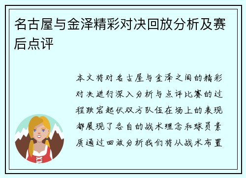 名古屋与金泽精彩对决回放分析及赛后点评
