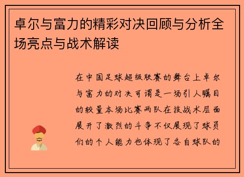 卓尔与富力的精彩对决回顾与分析全场亮点与战术解读