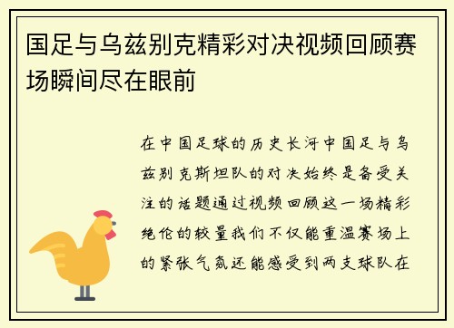 国足与乌兹别克精彩对决视频回顾赛场瞬间尽在眼前