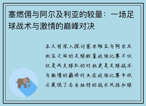 塞燃佣与阿尔及利亚的较量：一场足球战术与激情的巅峰对决