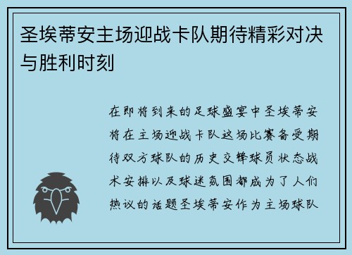 圣埃蒂安主场迎战卡队期待精彩对决与胜利时刻