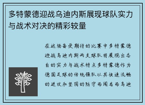 多特蒙德迎战乌迪内斯展现球队实力与战术对决的精彩较量