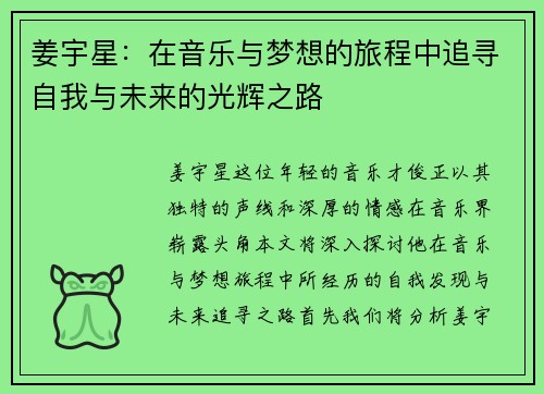 姜宇星：在音乐与梦想的旅程中追寻自我与未来的光辉之路