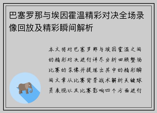 巴塞罗那与埃因霍温精彩对决全场录像回放及精彩瞬间解析