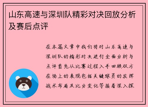 山东高速与深圳队精彩对决回放分析及赛后点评
