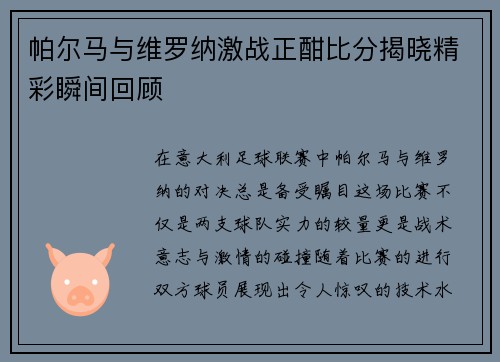 帕尔马与维罗纳激战正酣比分揭晓精彩瞬间回顾