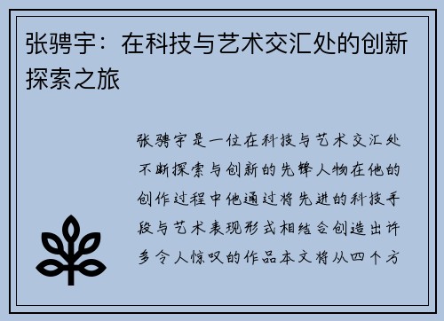 张骋宇：在科技与艺术交汇处的创新探索之旅