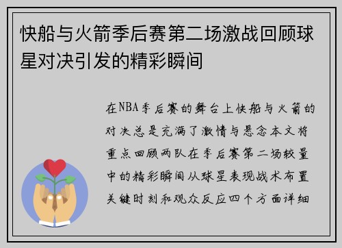 快船与火箭季后赛第二场激战回顾球星对决引发的精彩瞬间